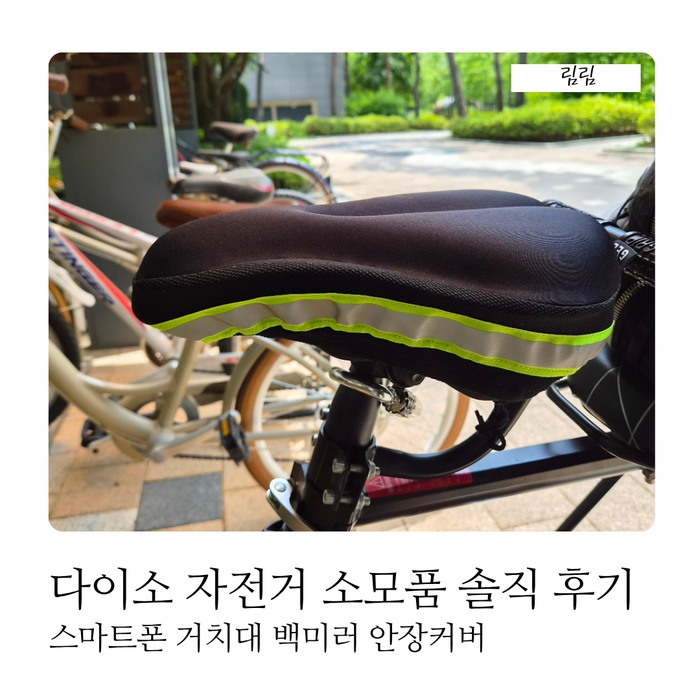 다이소 자전거 소모품 3가지 스마트폰 거치대 백미러 안장커버 솔직 후기