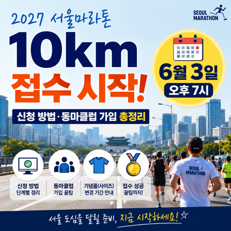 2027 서울마라톤 10km 접수 시작｜동아마라톤 신청 방법·동마클럽 가입 총정리