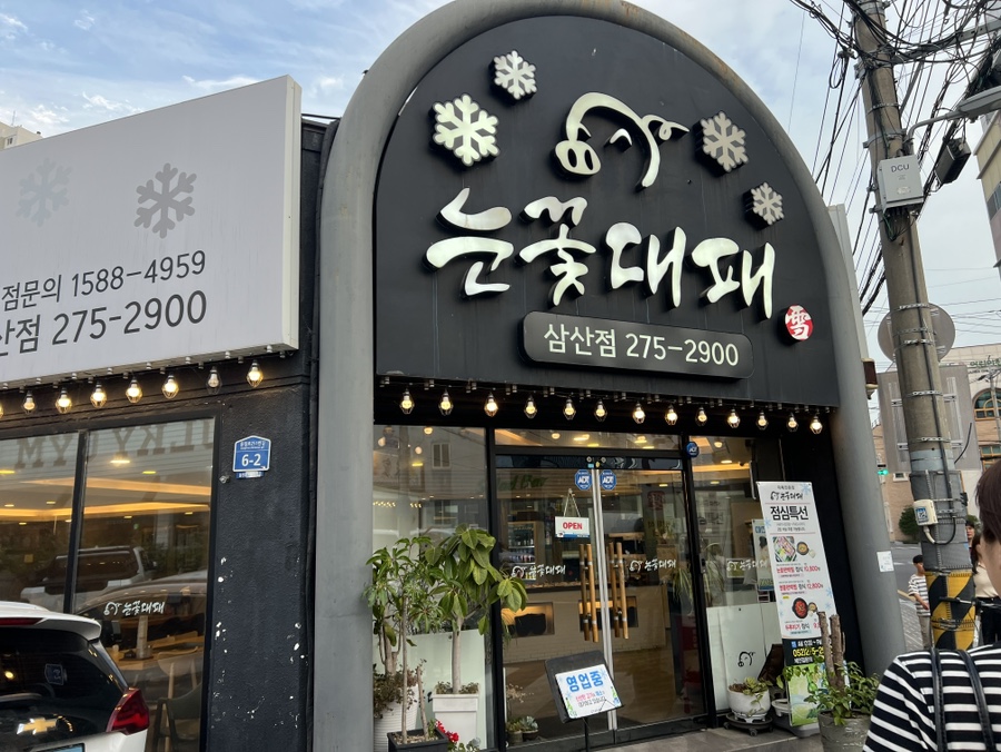눈꽃대패 삼산점 사진 1