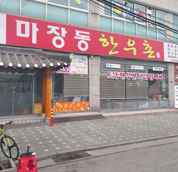마장동정육식당 사진 4