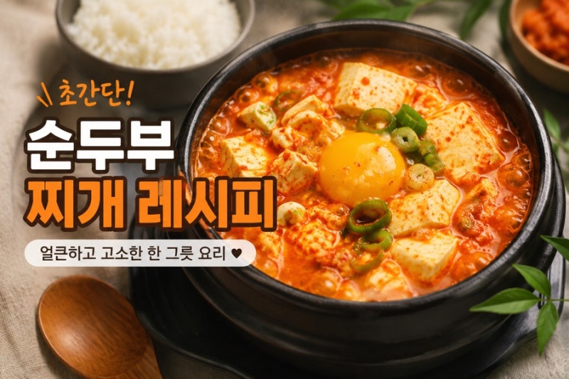 초간단 순두부찌개 레시피