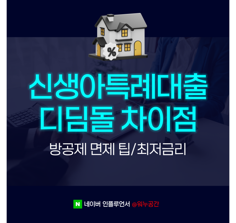 신생아특례대출 디딤돌 차이점 3가지, 방공제 면제 팁과 최저 금리 상환조건