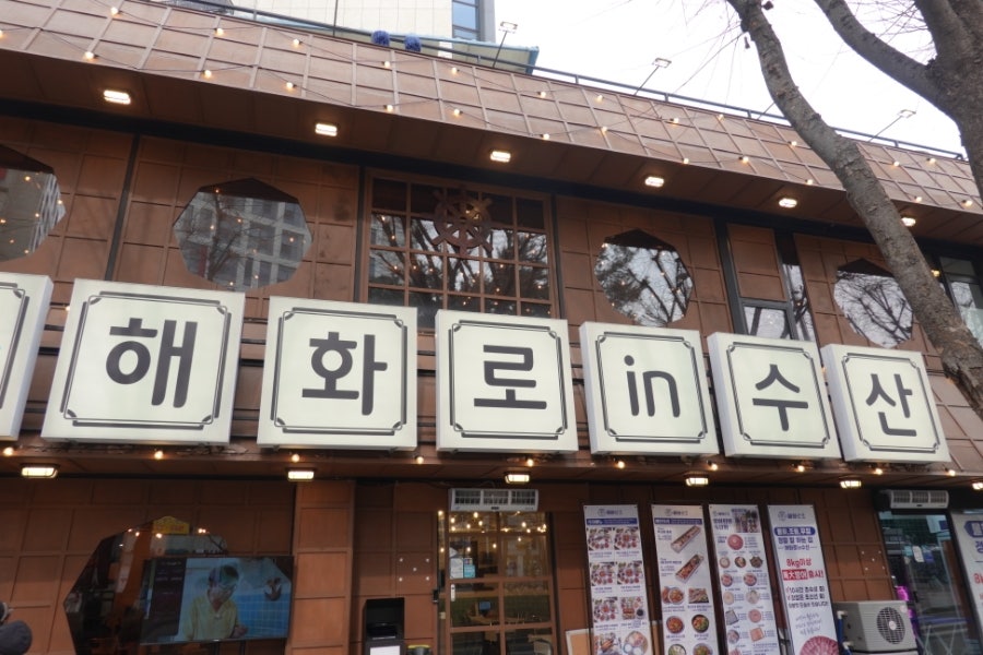 해화로 수산 사진