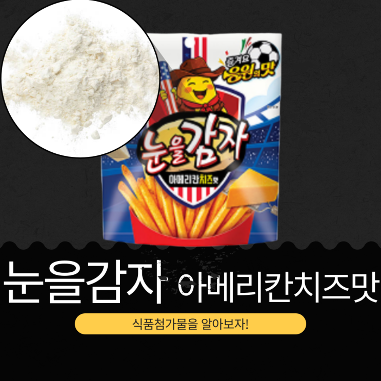  오리온 신상 [눈을감자 아메리칸치즈맛]