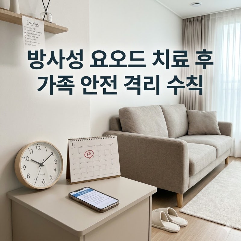 갑상선암 방사성 요오드 치료 후 격리 기간 가족 감염 예방 방법과 일상 복귀 시점