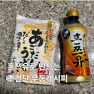 간단하게 즐기는 여름의 맛! 혼쯔유 우동 레시피