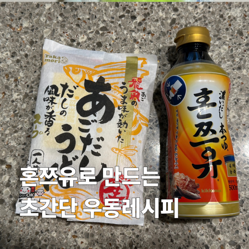 간단하게 즐기는 여름의 맛! 혼쯔유 우동 레시피