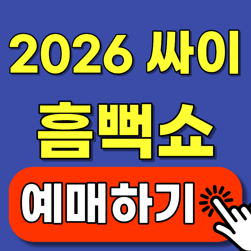 싸이 흠뻑쇼 2026 일정·가격·티켓팅 총정리 (이것만 보면 됩니다)