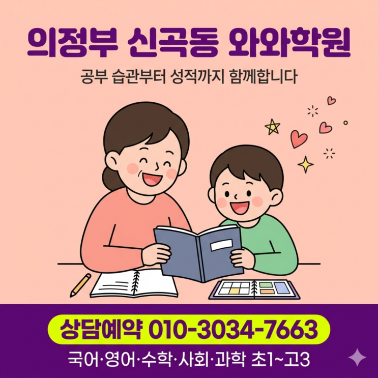  의정부 신곡점 와와학원 고등 소수정예 취약 과목 집중 케어로 내신 1등급 도전
