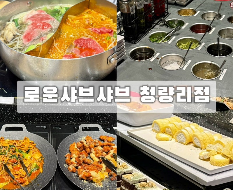 청량리 샤브샤브 끝판왕 로운샤브샤브 무한리필 솔직 후기
