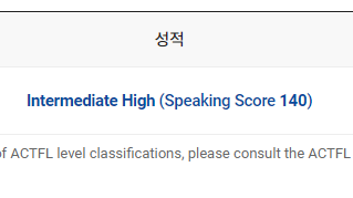 대구토익스피킹학원 현강 듣고 1트에 토스 IH 달성한 후기!