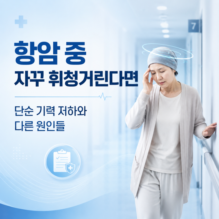  항암 중 자꾸 휘청거린다면, 단순 기력 탓으로 가볍게 넘기지 마세요.