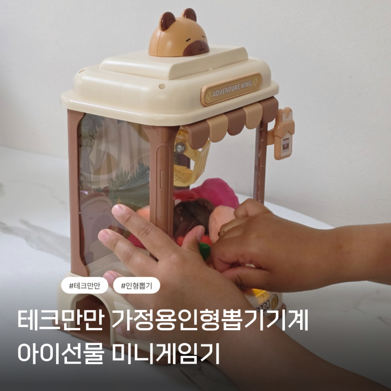 초등아이선물 테크만만 가정용인형뽑기기계 캡슐토이 오락실게임기 데스크테리어