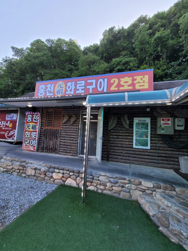 홍천 화로구이 2호점 | 비발디파크 픽업되는 고깃집 후기