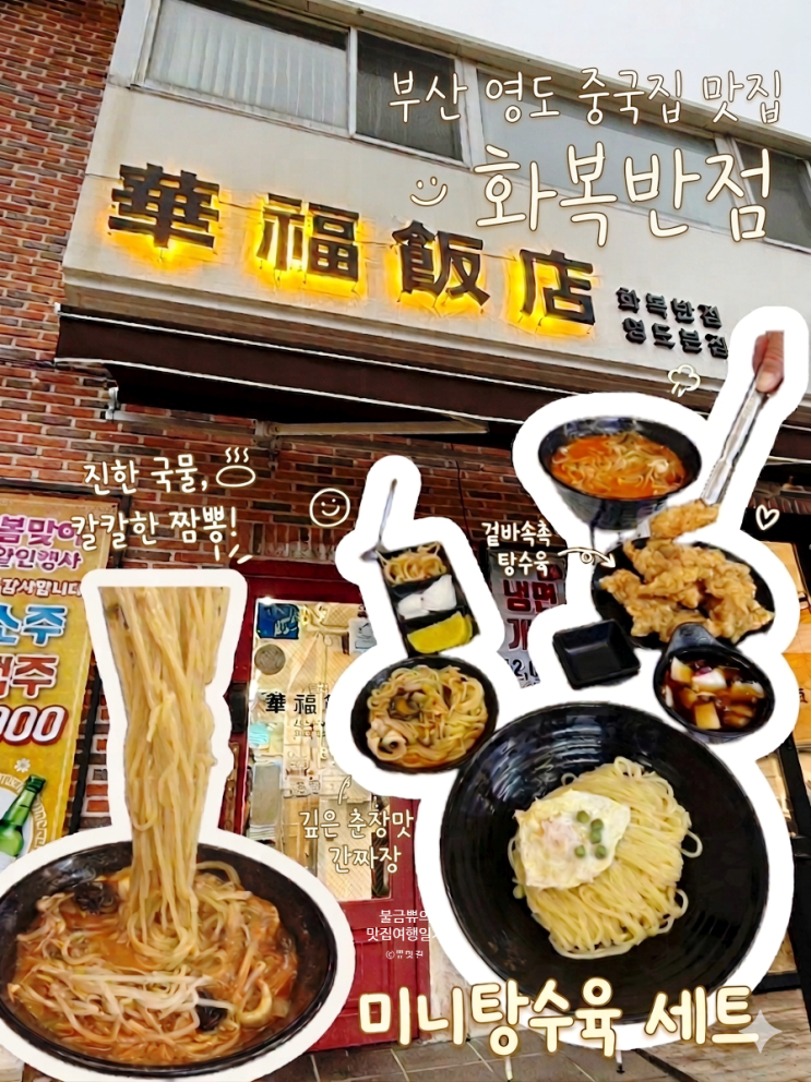  [부산 영도 중국집 맛집] 화복반점, 탕수육세트 재방문 후기