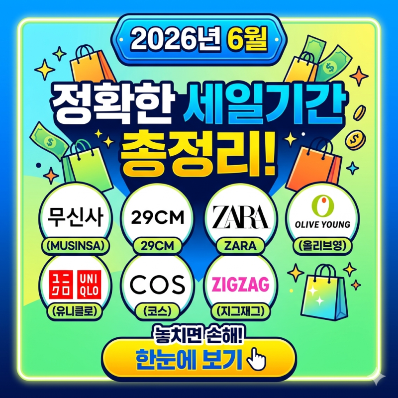 2026년 6월 세일 총정리! 올리브영 올영세일, 자라, 무신사, 유니클로, 코스, 29cm, 지그재그 기....