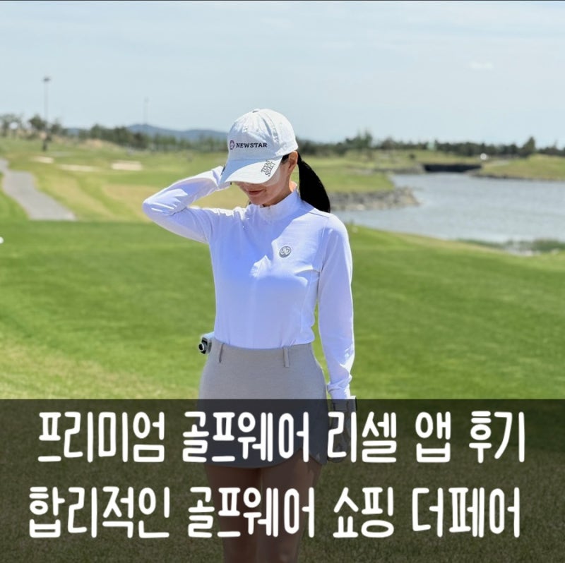 골프웨어 리셀 앱 더페어 후기 | 프리미엄 골프웨어 합리적으로 구매하기