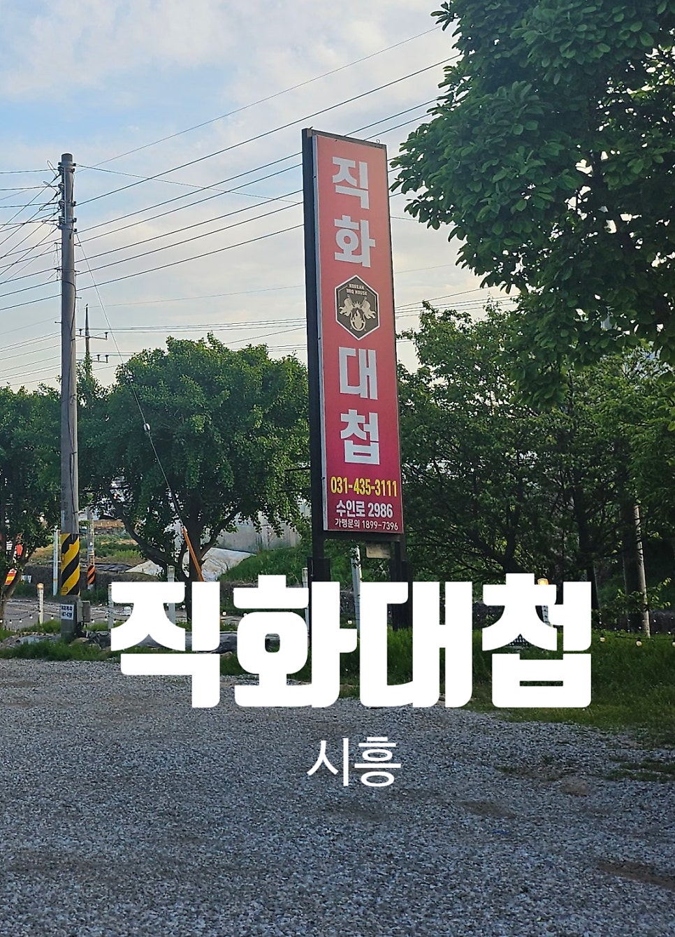 직화대첩 시흥점 사진 2