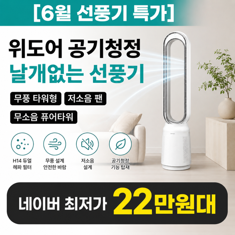 [6월 선풍기 특가] 위도어 공기청정 날개없는 선풍기 무풍 타워형 저소음 팬 무소음 퓨어타워....