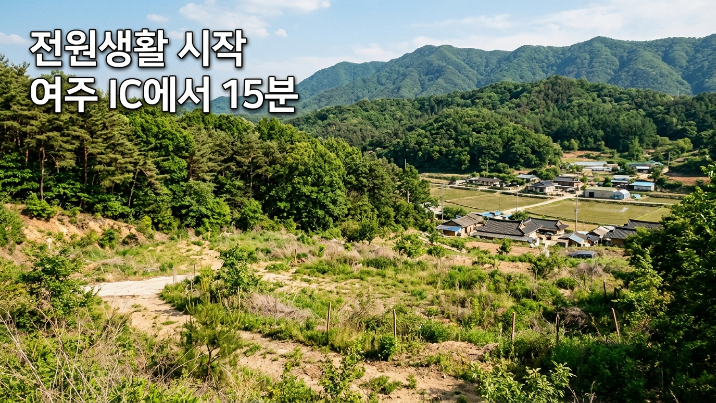  여주시 흥천면 복대리 임야 매매｜여주IC 15분 거리, 전원주택 부지 추천 780