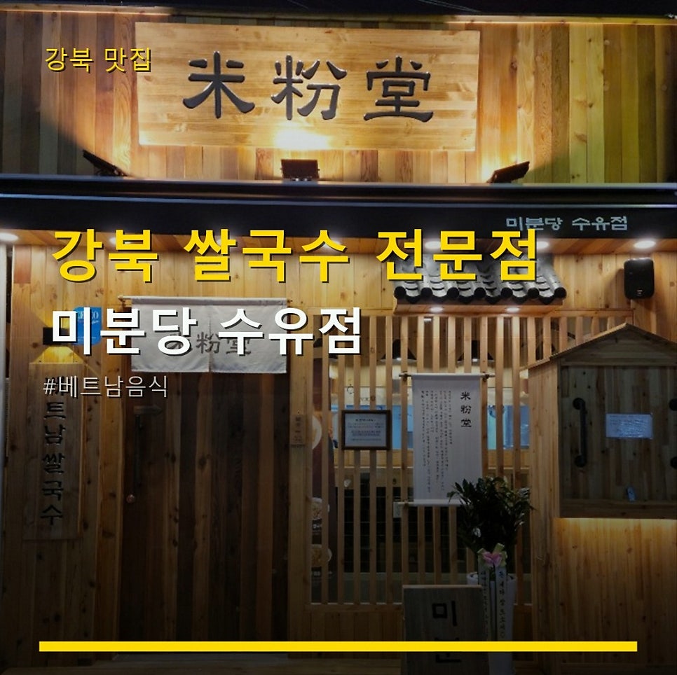 미분당 수유점 사진 1
