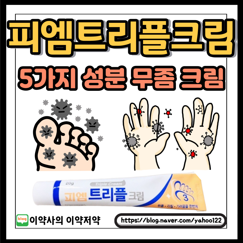 바르는 무좀약 피엠트리플크림 분석 및 바르지오모두크림과 비교까지