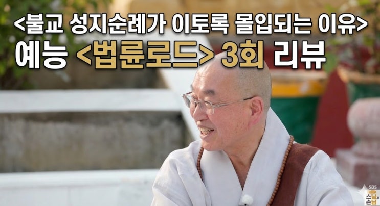 불교 성지순례가 몰입되는 이유, <법륜로드 <b>스님과 손님</b>> 3회... 