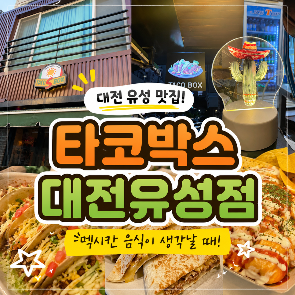 타코박스 대전유성점 사진 1
