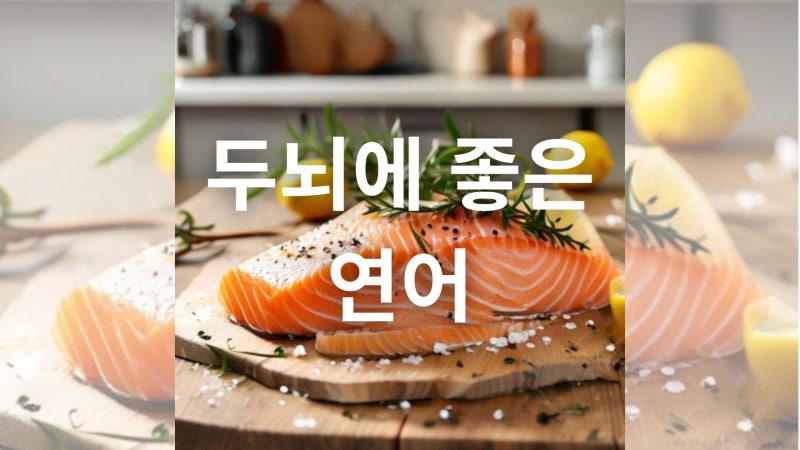 연어의 영양 성분과 고르는 법 및 보관 방법 총정리