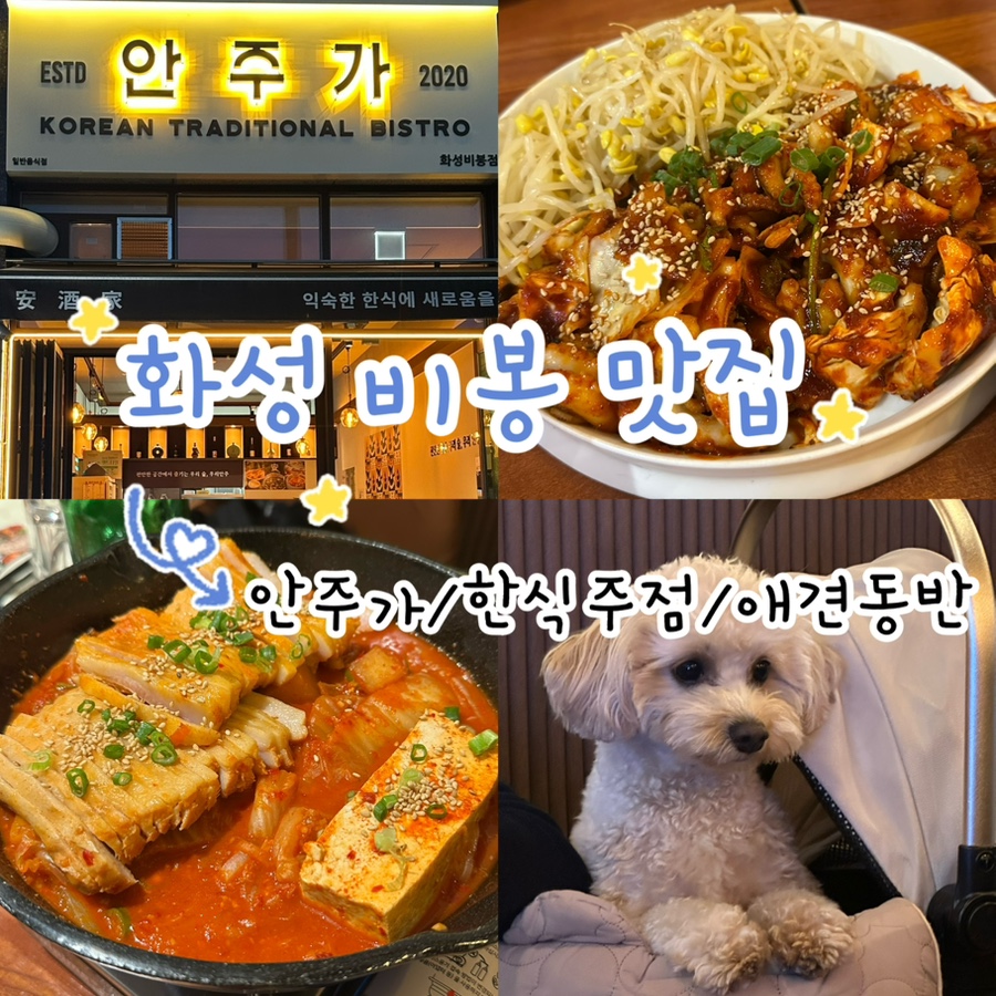 안주가 화성비봉점 사진 1