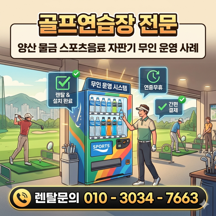  양산 물금 골프연습장 스포츠 음료 자판기 설치 후 무인 운영 이렇게 바뀌었어요