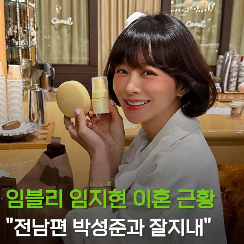임블리 남편 박준성 이혼 호박즙 파산 임지현 근황