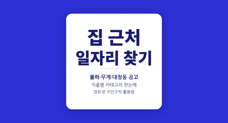  장유넷 구인구직 활용법 총정리 — 김해 장유 동네 일자리