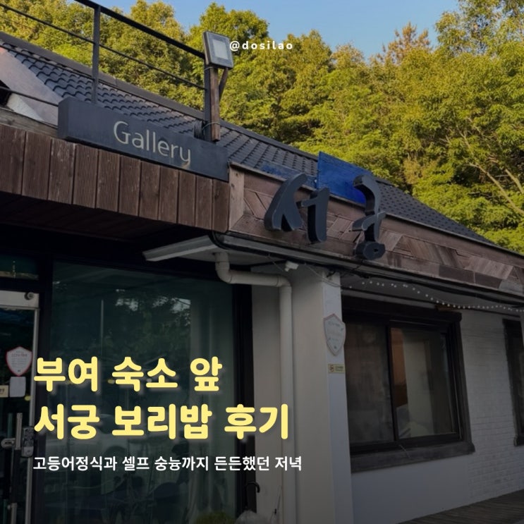  부여 서궁 보리밥 고등어정식 후기