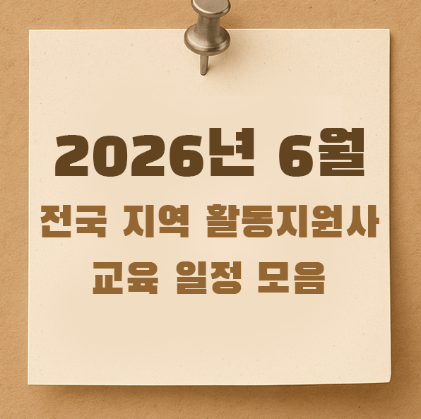 장애인 활동지원사 2026년 6월 전국 교육 일정 모음