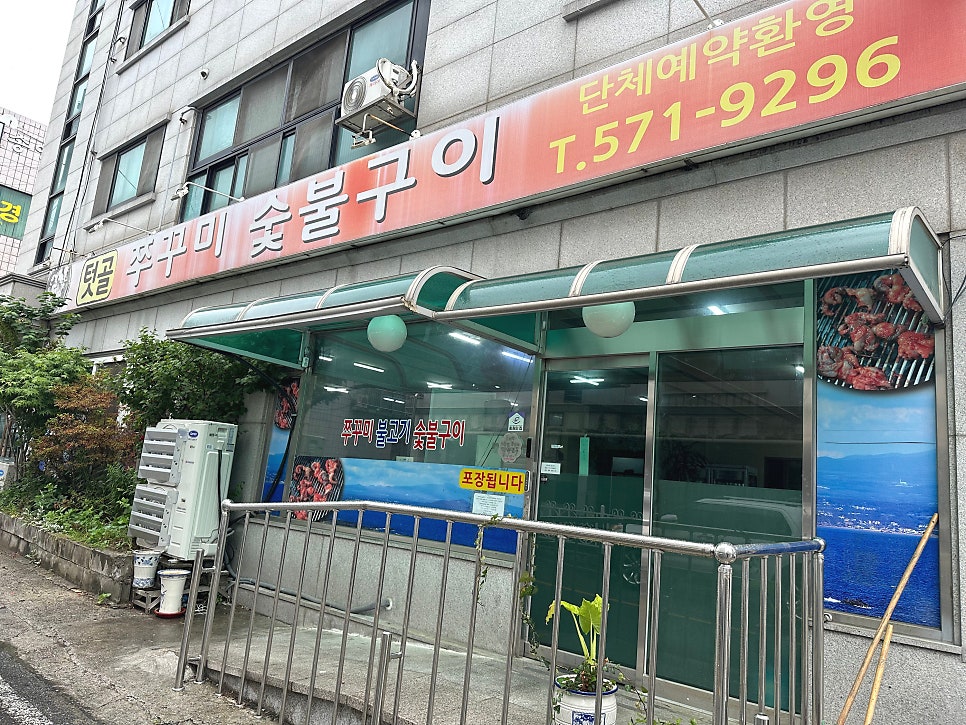 텃골쭈꾸미숯불구이 사진 1