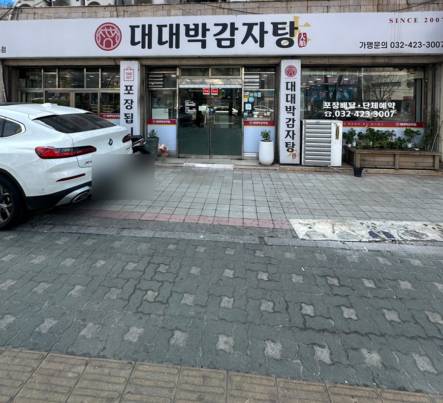 대대박감자탕 간석본점 사진 1