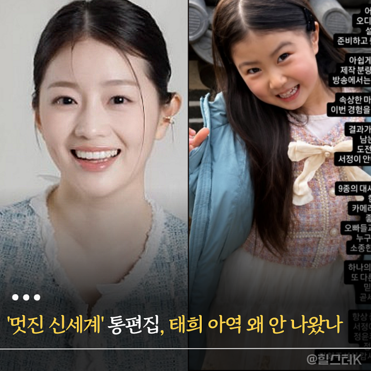어린 태희 어디 갔나 했더니…'<b>멋진 신세계</b>' 아역 통편집 전말