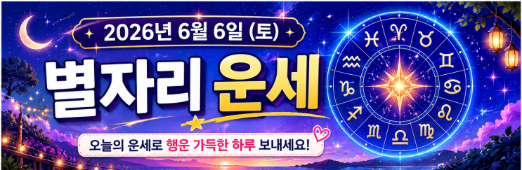  2026년 6월 6일 별자리 운세  오늘의 운세 총정리