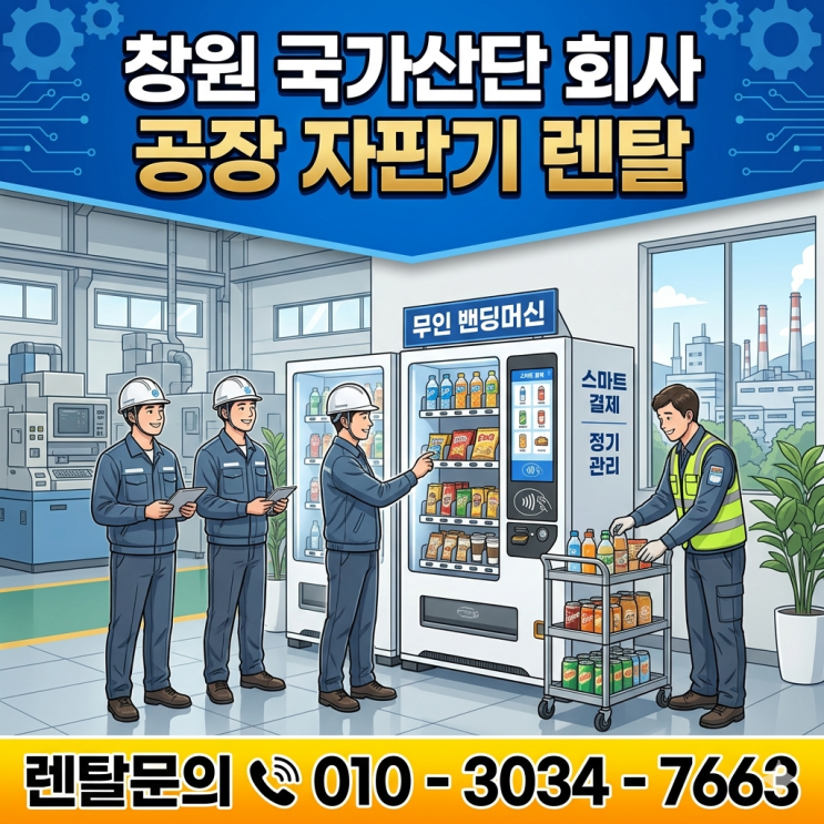  창원 국가산단 회사 공장 자판기 렌탈 무인 밴딩머신 설치 관리 후기
