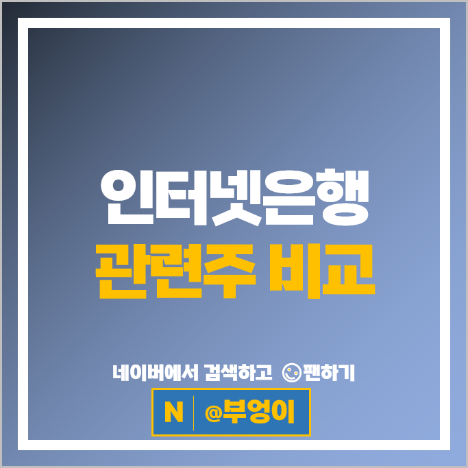 인터넷 은행 관련주 포스코DX 이글루 현대이지웰 한컴위드 등