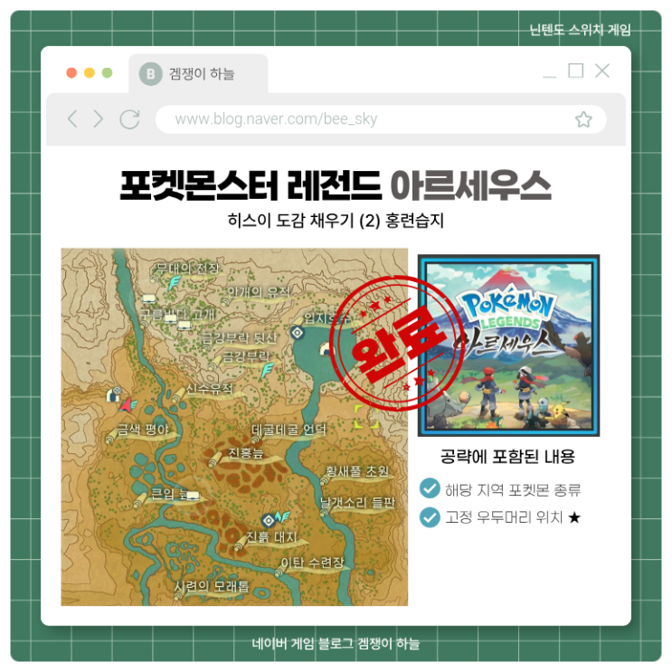 포켓몬 아르세우스 | 홍련습지 히스이 도감 & 고정 우두머리 위치 정리