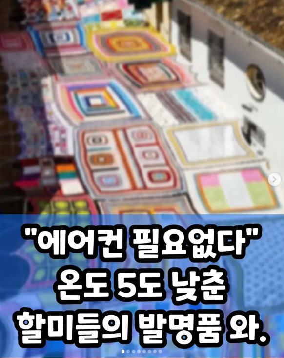 에어컨 필요없다, 온도 5도 낮춘 할머니들의 발명품