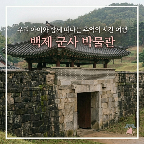  아이랑 백제군사박물관 주말 체험 일정 확인하세요