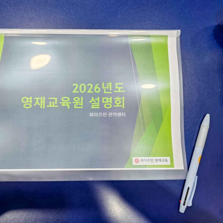  와이즈만 영재교육원 설명회 & 수학킹을 찾아라 후기