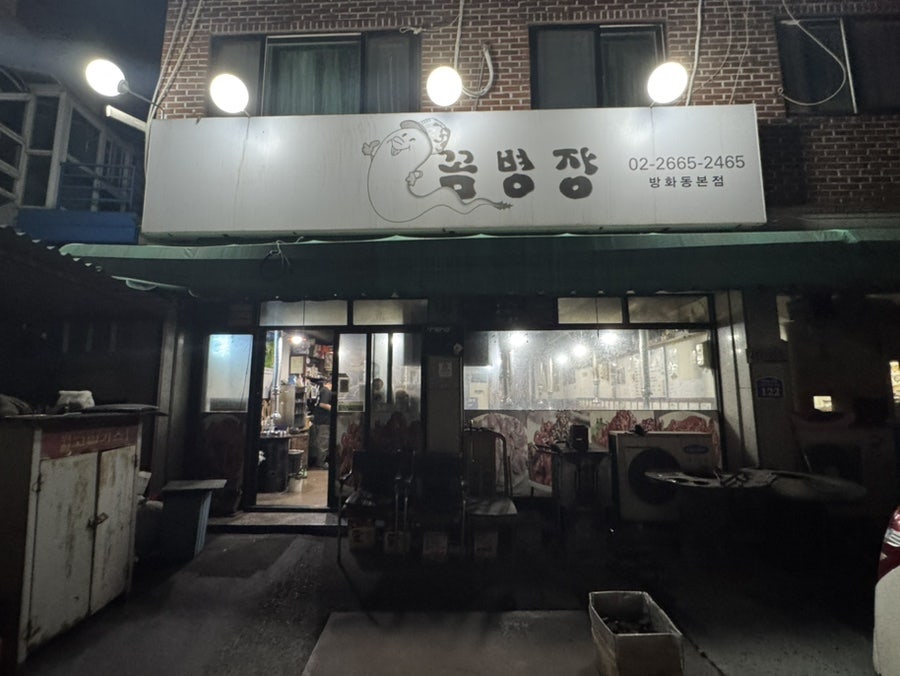 꼼병장 방화동본점 사진 2
