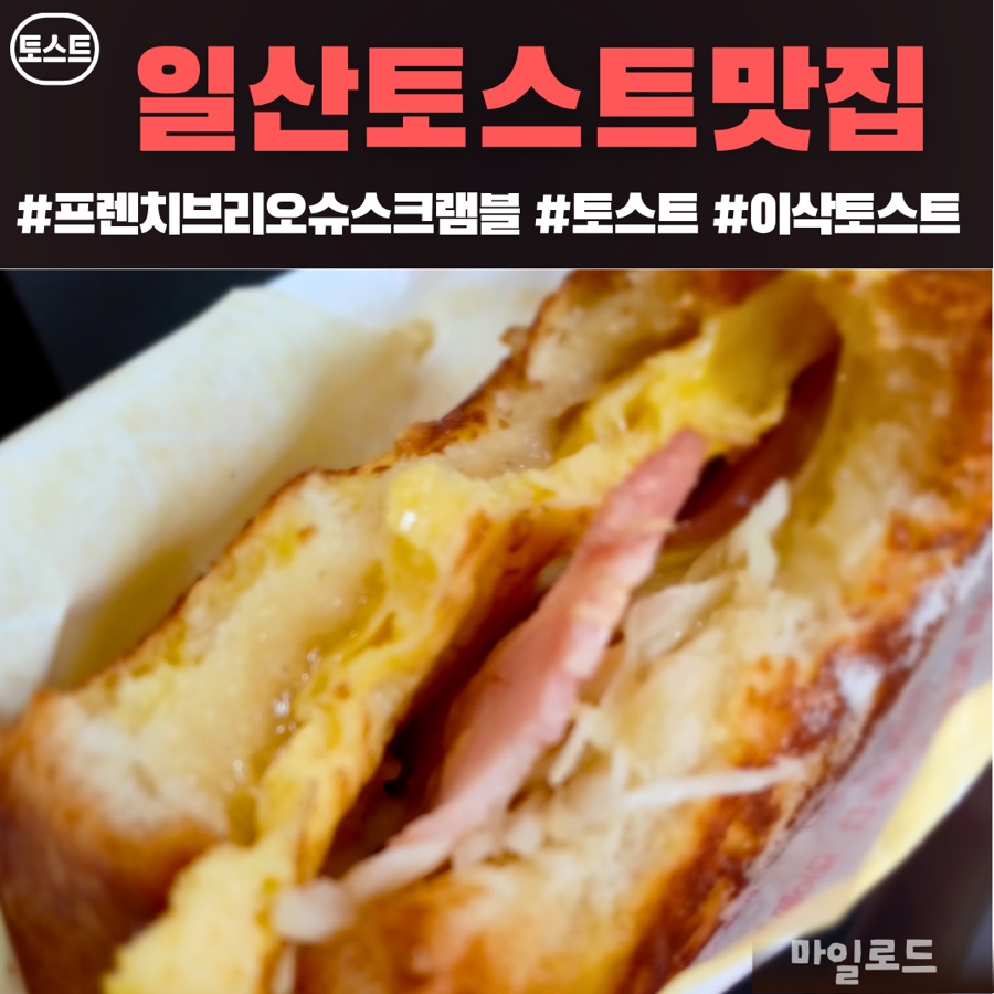 이삭토스트 사진