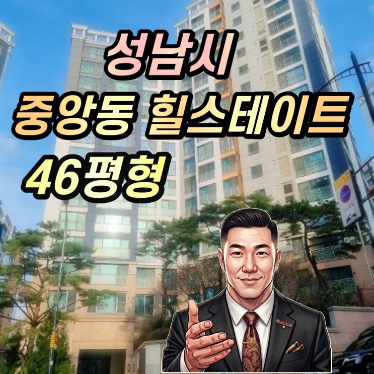  성남 중앙동 힐스테이트 경매 46평형 2023타경5818