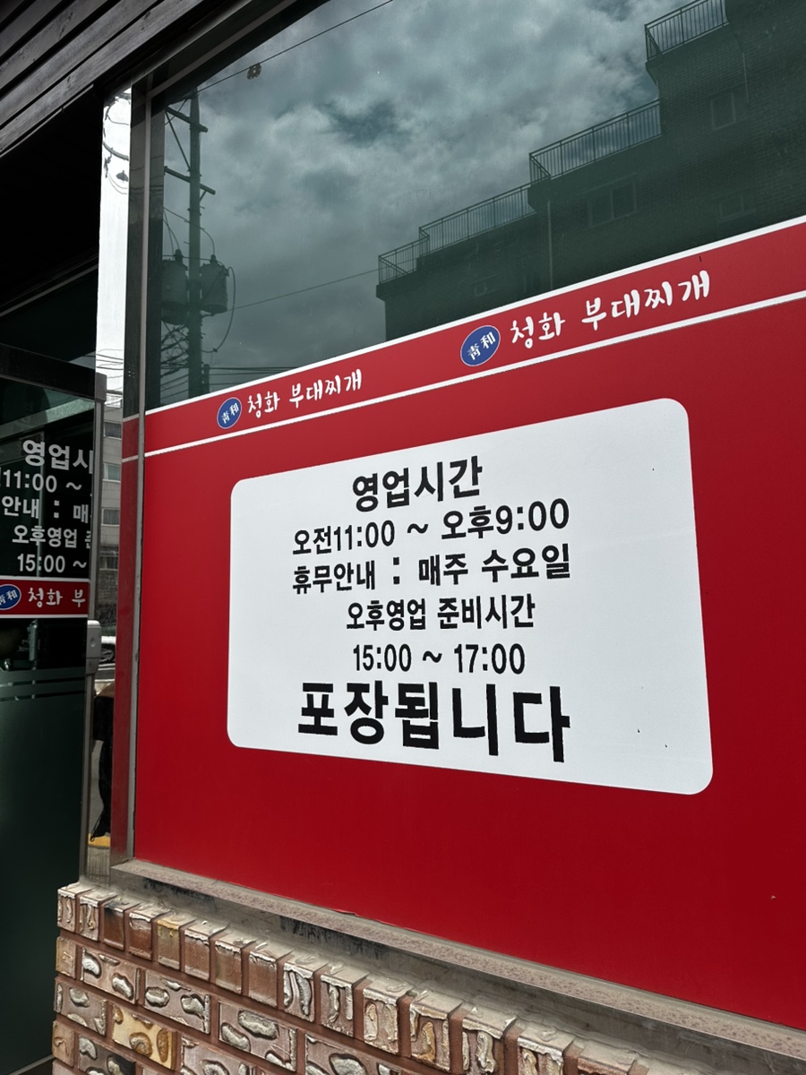 청화부대찌개 포천점 사진 2