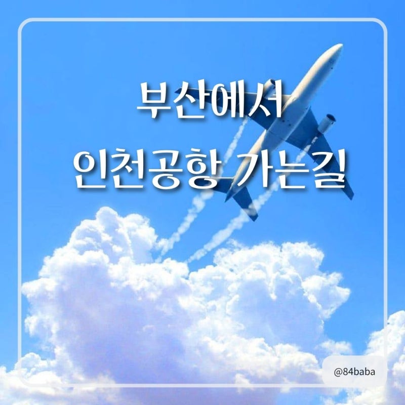 [2026 최신] 부산에서 인천공항 가는 법 완벽 가이드!프리미엄 버스부터 KTX 꿀팁까지!